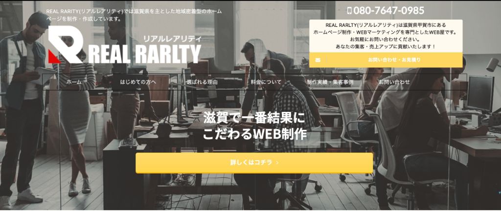 甲賀市のホームページ制作会社「REAL RARITY」