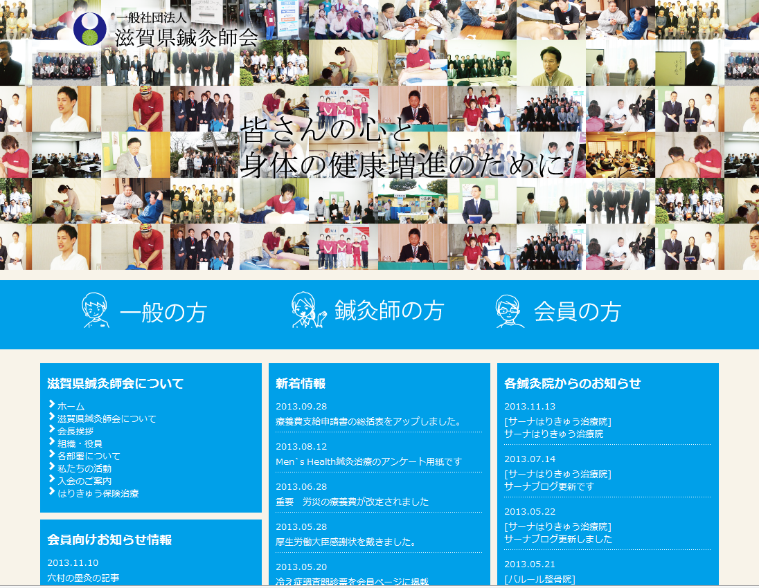 滋賀県鍼灸師会