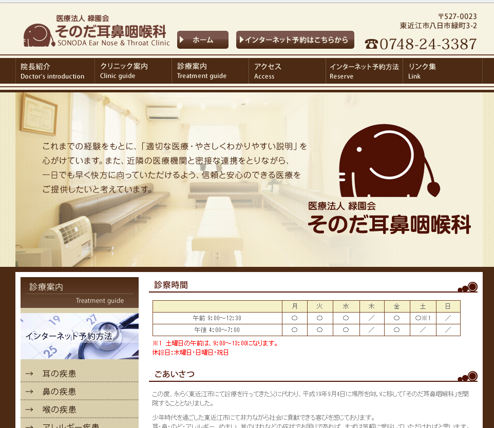 そのだ耳鼻咽喉科